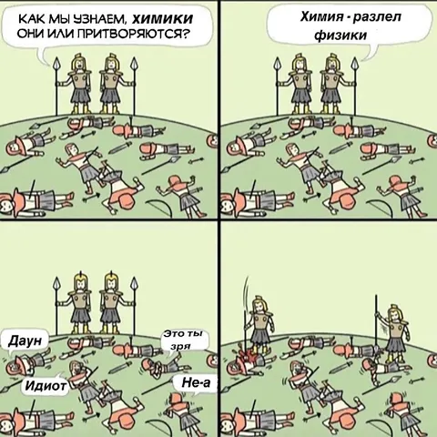 Химики притворяются физиками