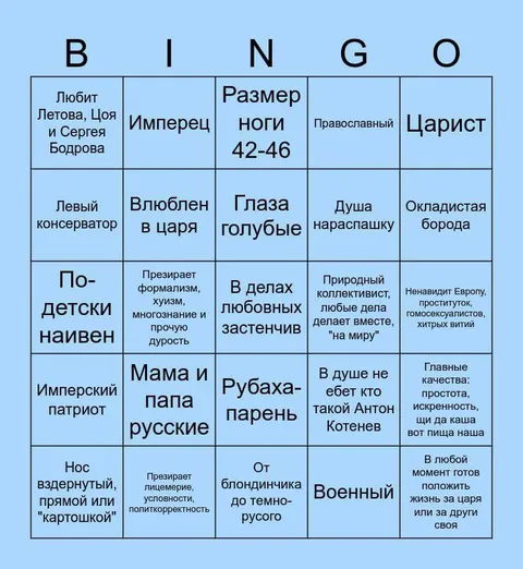 Бинго русского человека