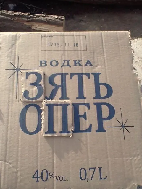 Водка зять опер