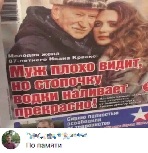 Муж плохо видит, но водку наливает