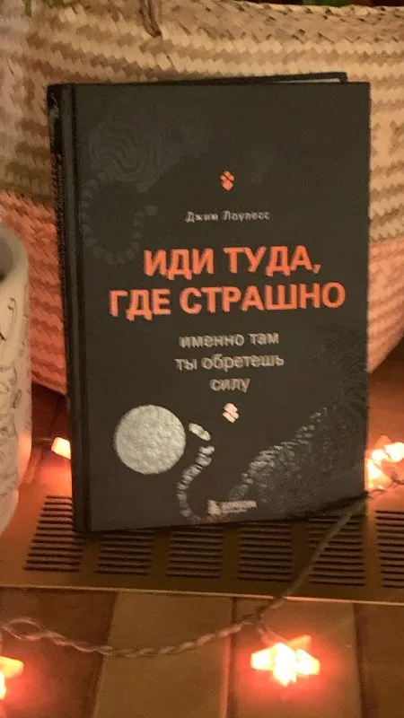 Иди туда, где страшно