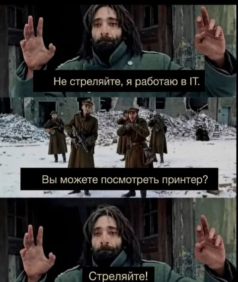 Не стреляйте, я работаю в IT