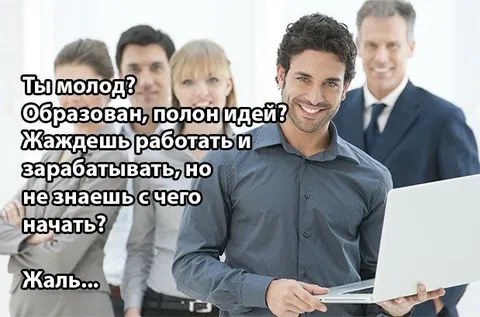 Молод, но не знаешь с чего начать