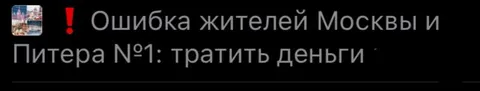 Ошибка жителей Москвы и Питера