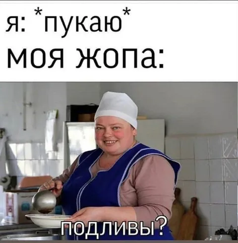 Когда пукает моя жопа