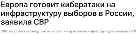 Европа готовит кибератаки на выборы
