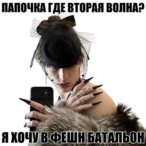Хочу в фешн-батальон