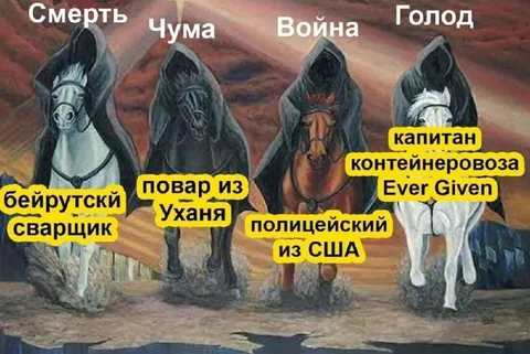 Четыре всадника современного апокалипсиса