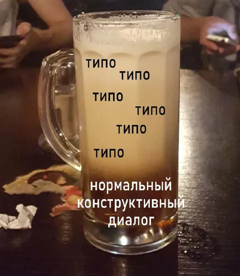 Типо нормальный конструктивный диалог