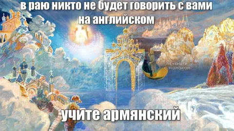 Учите армянский для рая