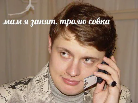 Мам, я занят — тролю совка