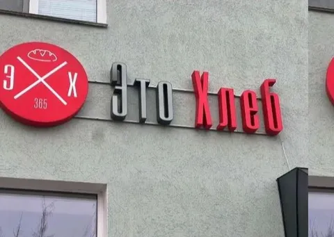 Это хлеб