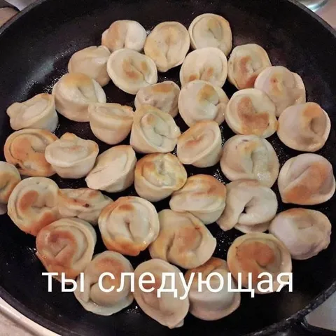 Ты следующая пельмешка