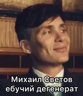 Михаил Светов ебучий дегенерат