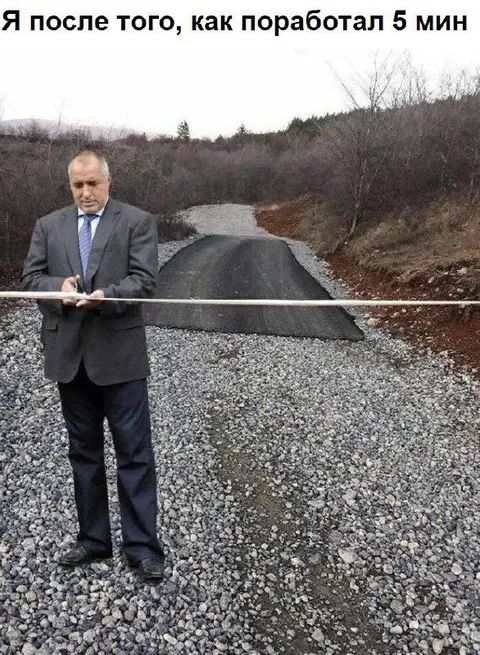 Поработал пять минут