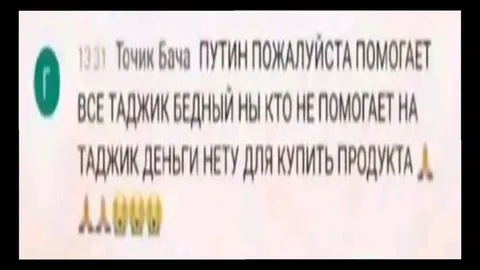 Точик бача просит Путина помочь