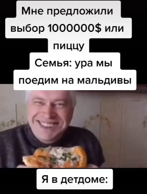 Я в детдоме и с пиццей