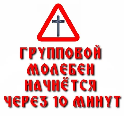 Групповой молебен через 10 минут