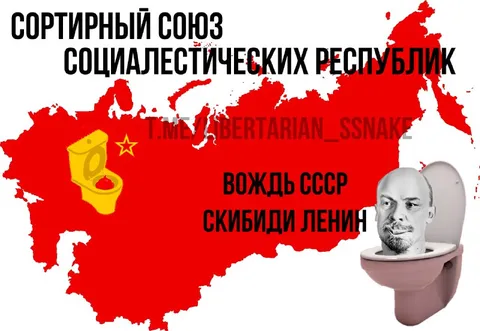 Сортирный Союз социалистических республик
