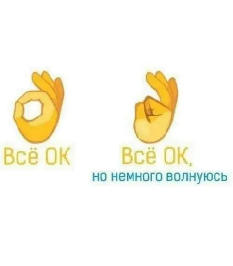 Всё ок, но волнуюсь