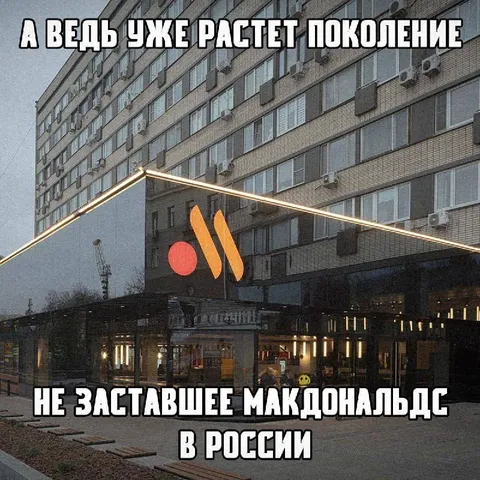 Макдональдс, который не ушёл