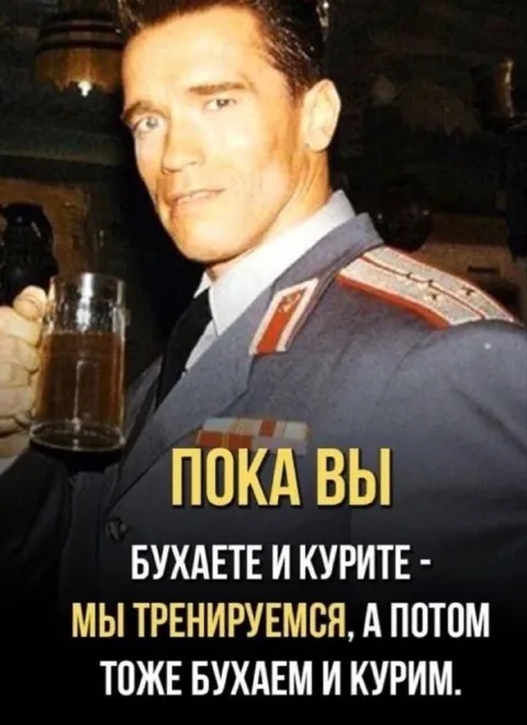 Пока вы бухаете и курите