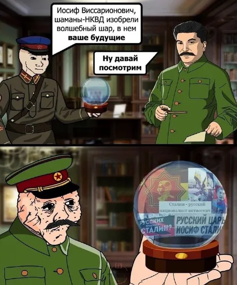 Сталин смотрит своё будущее