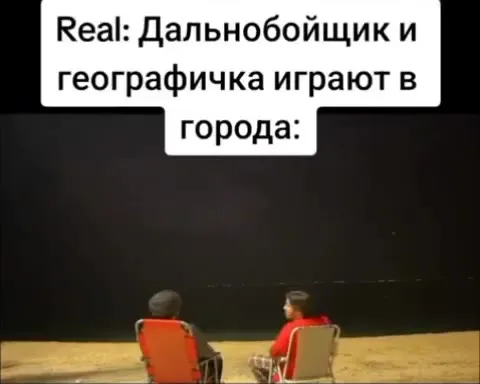 Дальнобойщики играют в города