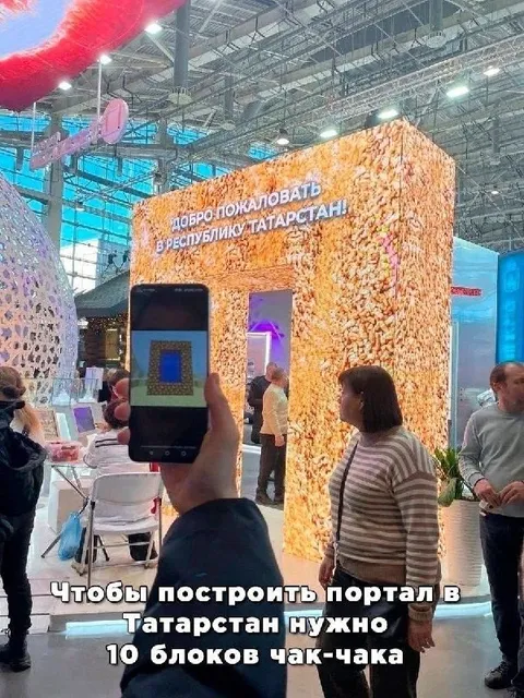 Портал в Татарстан из чак-чака