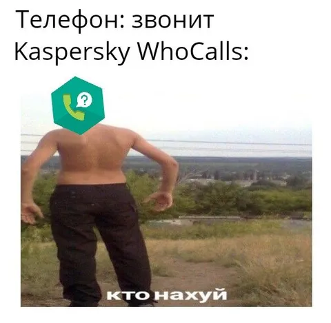 Касперский звонит