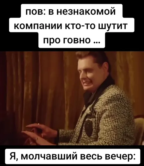 Молчаливый вечер и шутка про говно