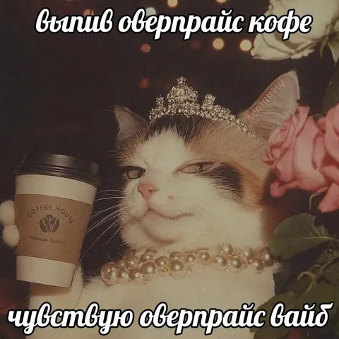 Оверпрайс вайб после кофе
