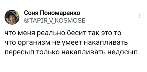 Организм не умеет накапливать пересып