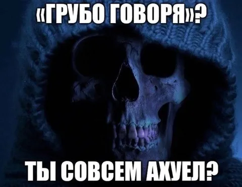 Ты совсем ахуел?