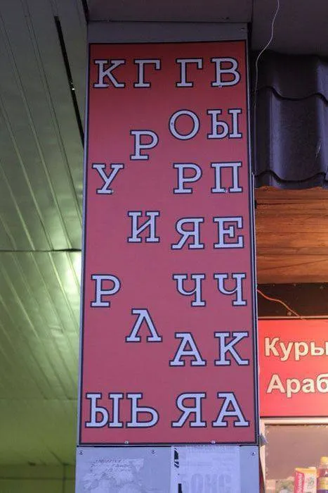 Когда буквы расставили неправильно