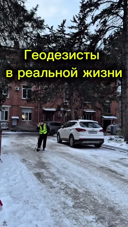 Геодезисты в реальной жизни
