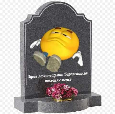 Админ Бигростинга на кладбище