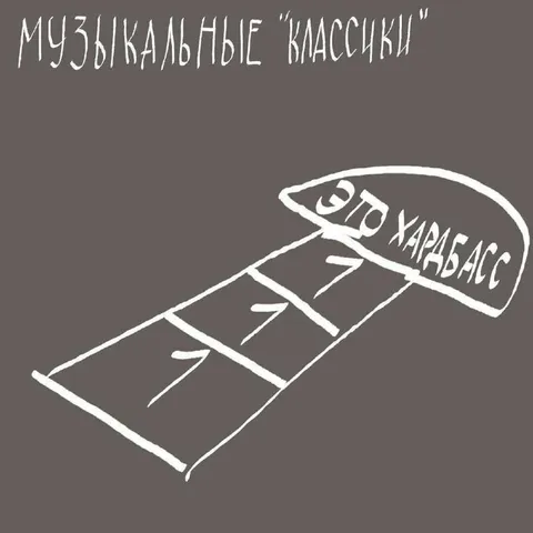 Музыкальные классики Карабаса