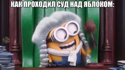 Суд над яблоком