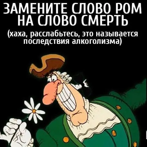 Замените слово ром на слово смерть