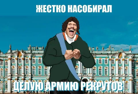 Армия рекрутов собрана