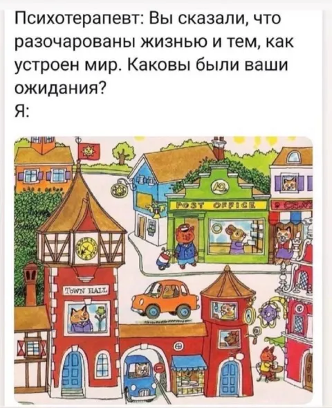 Разочарование идеальным миром