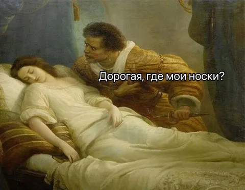 Дорогая, где мои носки?