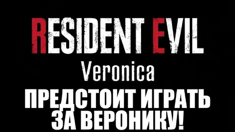 Играть за Веронику