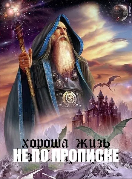 Хорошая жизнь не по прописке