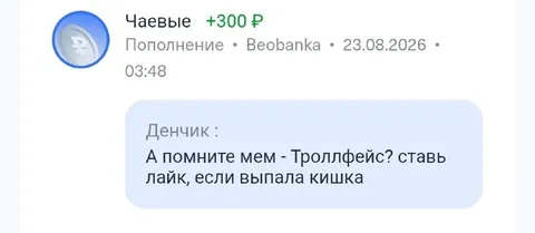 Чаевые за лайк на мем