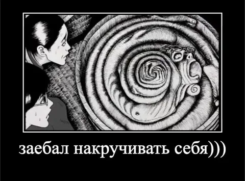 Заебал накручивать себя
