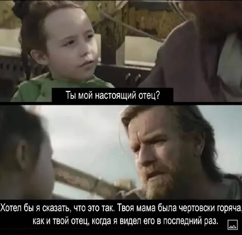 Ты мой настоящий отец?