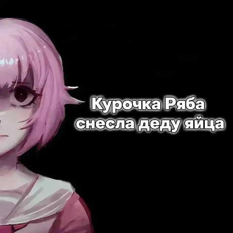 Курочка Ряба снесла деду яйца
