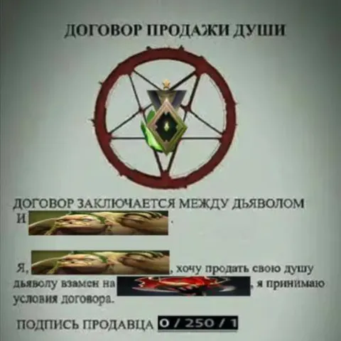 Договор продажи души дьяволу